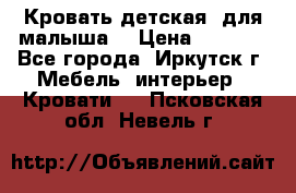 Кровать детская  для малыша  › Цена ­ 2 700 - Все города, Иркутск г. Мебель, интерьер » Кровати   . Псковская обл.,Невель г.